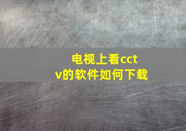 电视上看cctv的软件如何下载