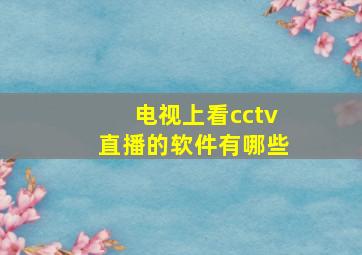 电视上看cctv直播的软件有哪些