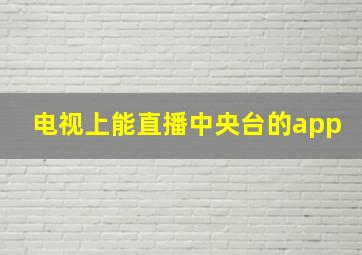 电视上能直播中央台的app