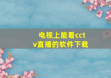 电视上能看cctv直播的软件下载