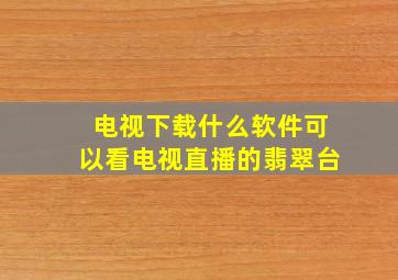 电视下载什么软件可以看电视直播的翡翠台