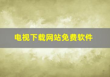 电视下载网站免费软件