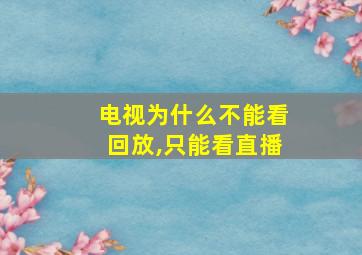 电视为什么不能看回放,只能看直播