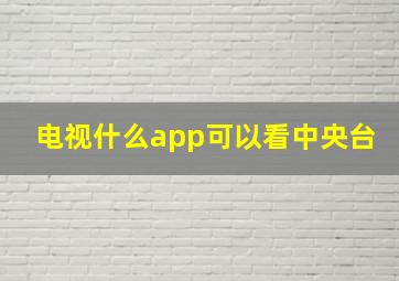 电视什么app可以看中央台