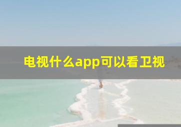 电视什么app可以看卫视