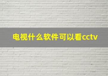 电视什么软件可以看cctv