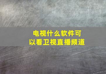 电视什么软件可以看卫视直播频道