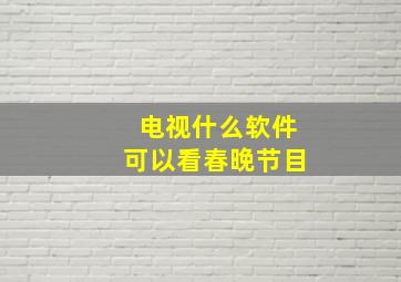 电视什么软件可以看春晚节目