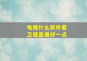 电视什么软件看卫视直播好一点