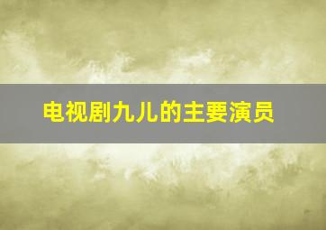 电视剧九儿的主要演员