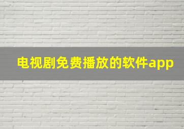 电视剧免费播放的软件app