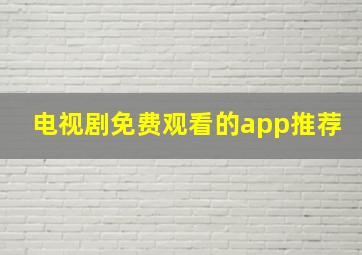 电视剧免费观看的app推荐