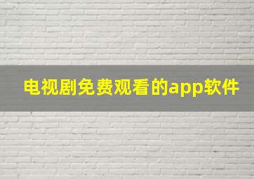 电视剧免费观看的app软件