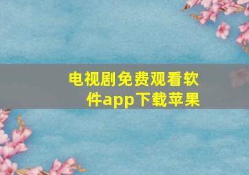 电视剧免费观看软件app下载苹果