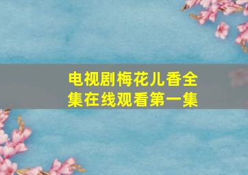 电视剧梅花儿香全集在线观看第一集