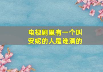 电视剧里有一个叫安妮的人是谁演的