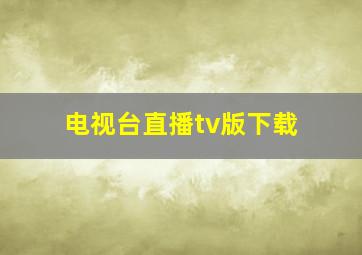 电视台直播tv版下载