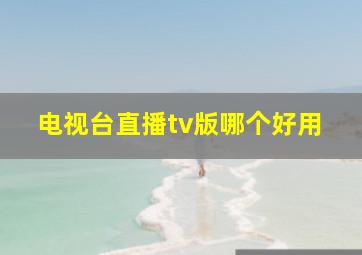 电视台直播tv版哪个好用