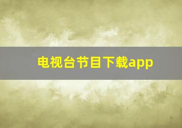 电视台节目下载app