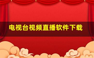 电视台视频直播软件下载