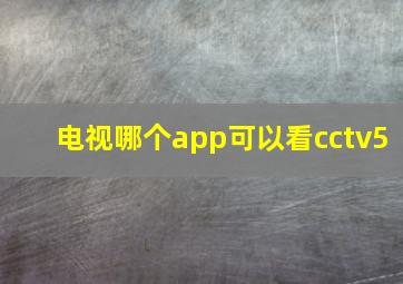 电视哪个app可以看cctv5