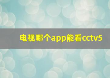 电视哪个app能看cctv5