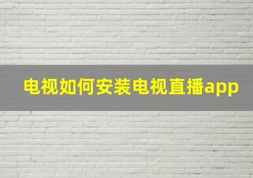 电视如何安装电视直播app