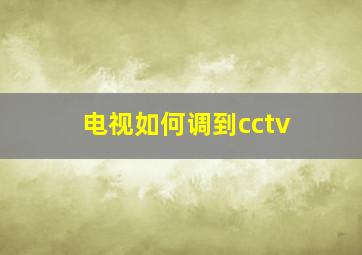 电视如何调到cctv