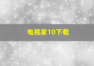 电视家10下载