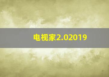 电视家2.02019