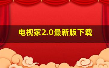 电视家2.0最新版下载