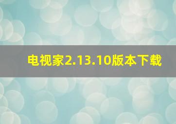 电视家2.13.10版本下载