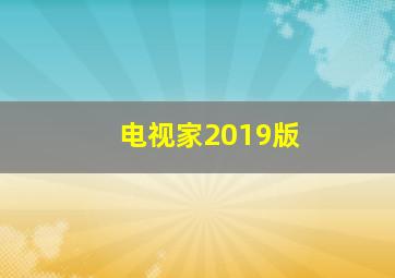 电视家2019版