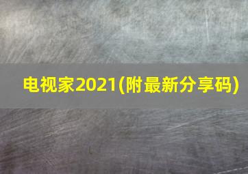 电视家2021(附最新分享码)