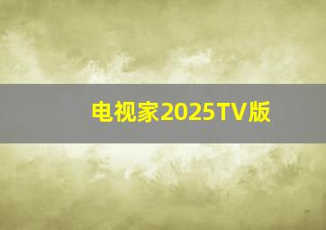 电视家2025TV版