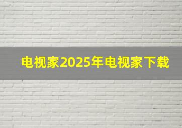 电视家2025年电视家下载