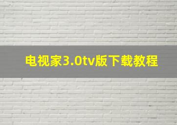 电视家3.0tv版下载教程