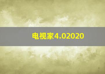 电视家4.02020