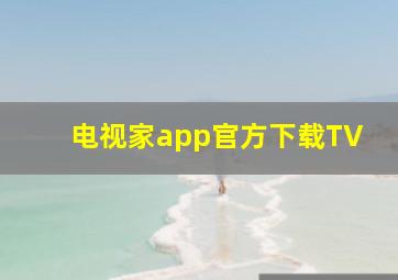 电视家app官方下载TV