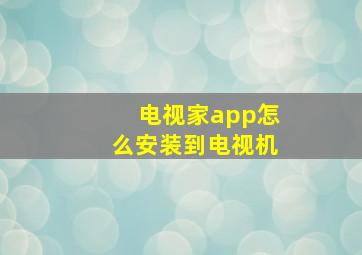 电视家app怎么安装到电视机