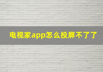 电视家app怎么投屏不了了