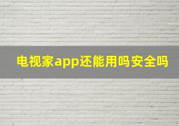 电视家app还能用吗安全吗