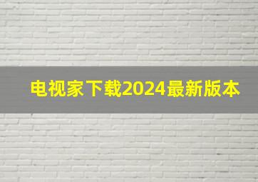 电视家下载2024最新版本