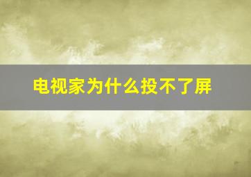 电视家为什么投不了屏