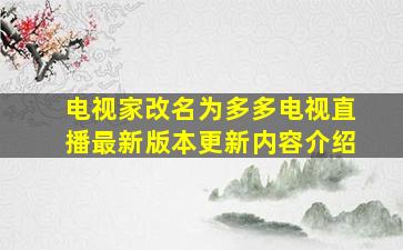 电视家改名为多多电视直播最新版本更新内容介绍