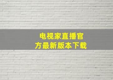 电视家直播官方最新版本下载