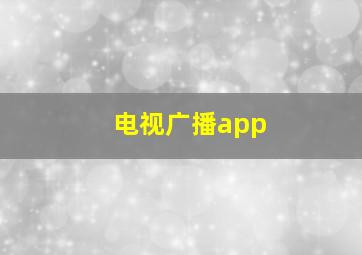 电视广播app