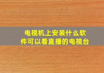 电视机上安装什么软件可以看直播的电视台