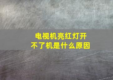 电视机亮红灯开不了机是什么原因