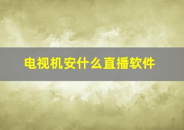 电视机安什么直播软件